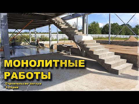 Видео: Ангар из метала и панелей. Монолит лестницы, перекрытия, полов. Исправление косяка с цоколем.