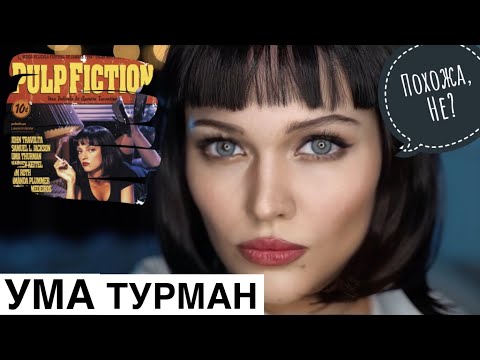 Видео: СЕКРЕТ макияжа «Криминальное Чтиво»