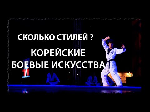 Видео: Сколько стилей корейских боевых искусств? Боевые искусства Кореи