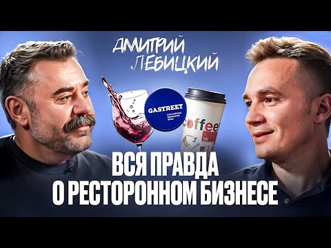 Видео: Как открыть ресторан с нуля? Дмитрий Левицкий про ошибки, кофейни, еду и Винный город в Геленджике
