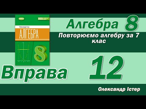 Видео: Істер Вправа 12. Алгебра 8 клас