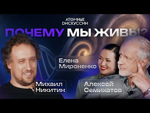 Видео: #1 Атомные дискуссии – Почему мы живы? Уникальная Земля от ядра до ионосферы
