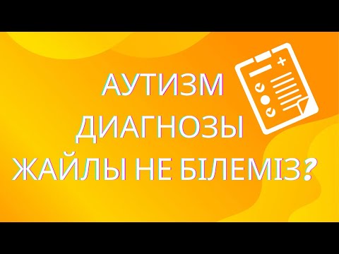 Видео: Аутизм. Аутизм белгілері сипаттамасы / Описание симптомов аутизма