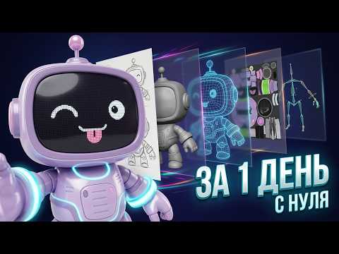 Видео: Создал 3D-персонажа с нуля за 1 день | Нейросети + Blender