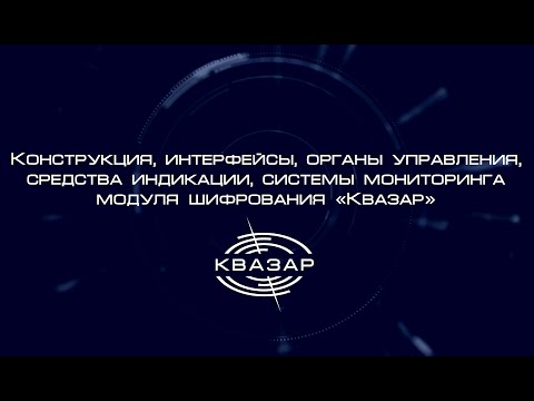 Видео: Конструкция, интерфейсы, средства индикации, система мониторинга модуля шифрования "Квазар"