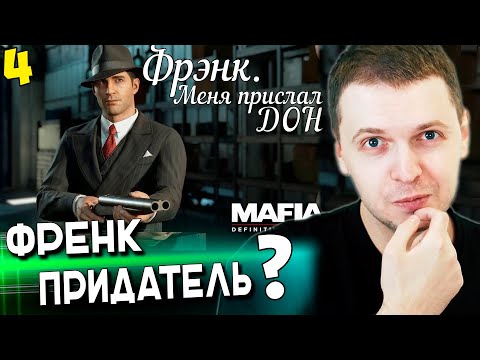 Видео: ФРЕНК ПРЕДАТЕЛЬ? / Папич Проходит Mafia: Definitive edition [часть 4]