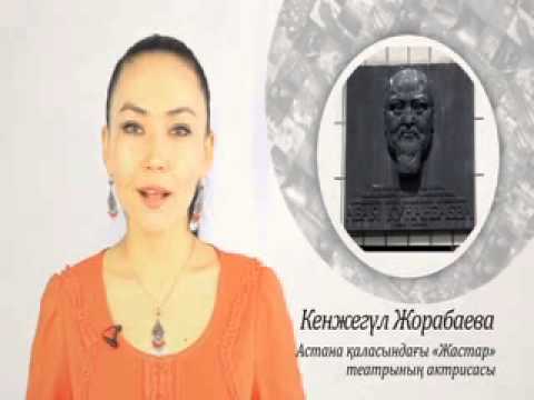 Видео: "Сіз білесіз бе?" - Қазақ ақындарының атымен аталған көшелер (74)     )