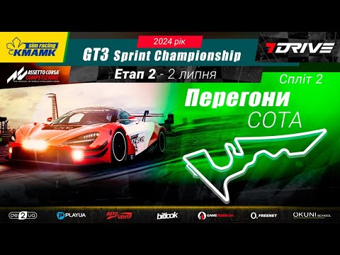 Видео: 🇺🇦 2 етап | COTA | KMAMK GT3 Sprint Championship 2024 | Split 2 | #bitlook