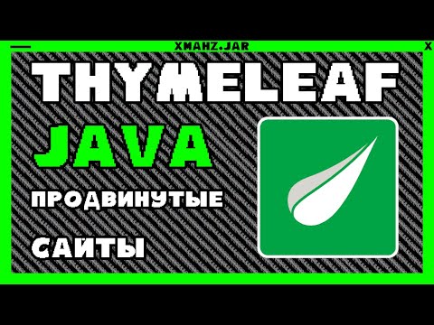 Видео: Java Thymeleaf Продвинутые сайты