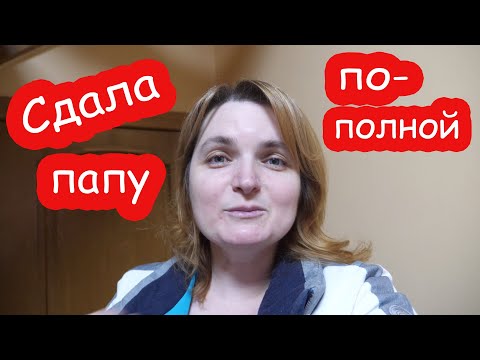 Видео: VLOG Как можно быть такими дураками. Папа сказал плохое слово