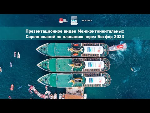Видео: Презентационное видео Межконтинентальных Соревнований по плаванию через Босфор 2023