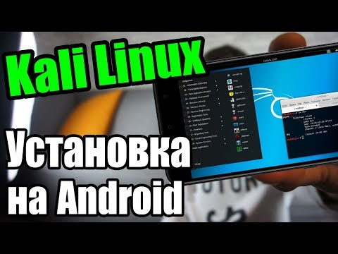 Видео: }{АKЕPСКИЙ СМАРТФОН  | Установка Kali Linux [Nethunter] на Android | UnderMind