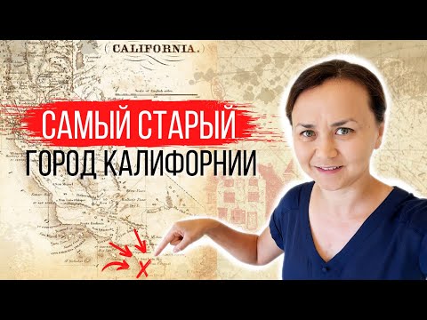 Видео: Самый старый город в Калифорнии