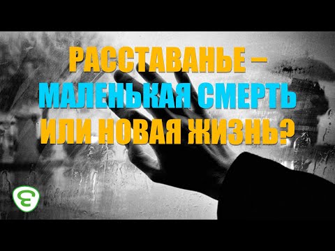 Видео: Расставанье – маленькая смерть или новая жизнь? Священник и психолог