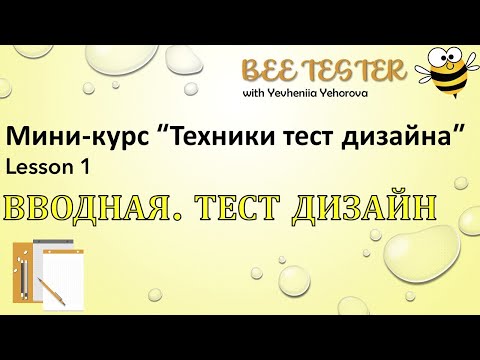 Видео: Test Design | Тест дезайн | Техники тест дизайна | Мини курс. General lesson.