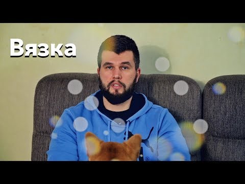 Видео: Когда и как правильно вязать собаку