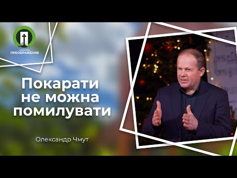 Видео: Покарати не можна помилувати | Рим. 9:14-33 | Олександр Чмут