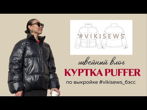 Видео: ШВЕЙНЫЙ ВЛОГ 🪡 #4 Шью себе куртку паффер
