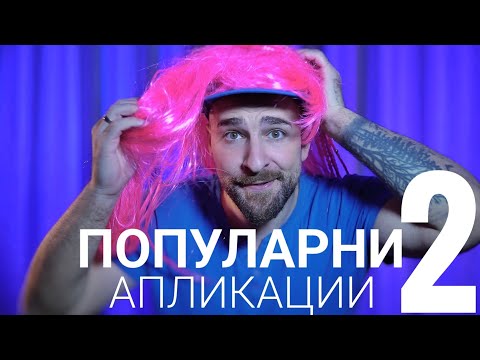 Видео: Кој те праша?! - Популарни апликации 2