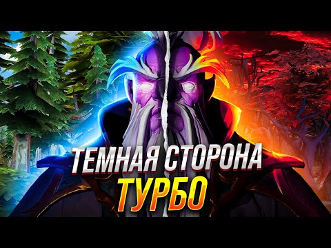Видео: ТЕМНАЯ СТОРОНА ТУРБО в ДОТЕ - ТЫ БУДЕШЬ В ШОКЕ