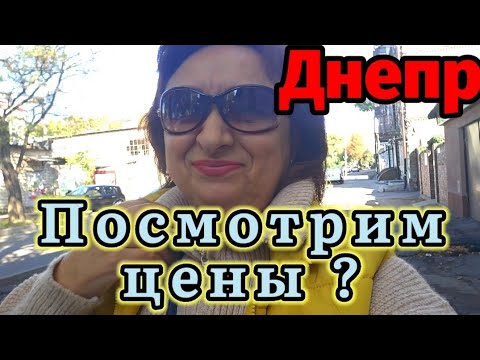 Видео: ❤️ДНЕПР ‼️ПОСМОТРИМ ЦЕНЫ ⁉️18.10.24.