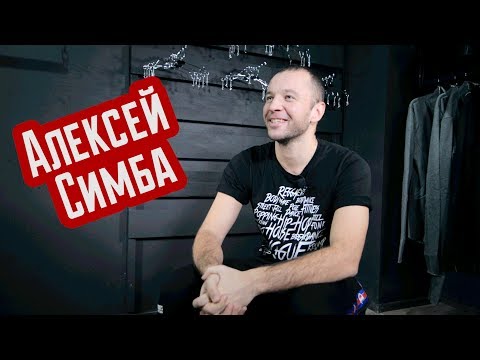Видео: Алексей Симба - интервью для REAL PRACTICE
