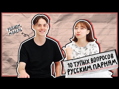 Видео: ПОЧЕМУ РУССКИЕ ПАРНИ БРЕЮТ ПОДМЫШКУ??? 10 ТУПЫХ ВОПРОСОВ РУССКИМ ПАРНЯМ [КОРЕЙСКАЯ СТУДЕНТКА ЧЕРИШ]