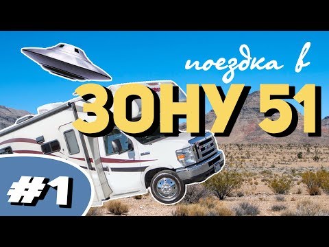 Видео: Зона 51: #1 // Закупаем провиант, Странный табак, Первая ночь