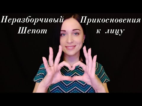 Видео: АСМР Близкий Неразборчивый Шепот и Прикосновения к Лицу | ASMR Close Whisper and Face Touches