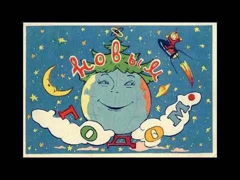 Видео: Советские новогодние открытки