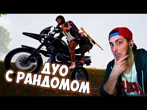 Видео: Малой тащит Булса в ТОП / Дуо с рандомами [PUBG STREAM MOMENTS] 1440p