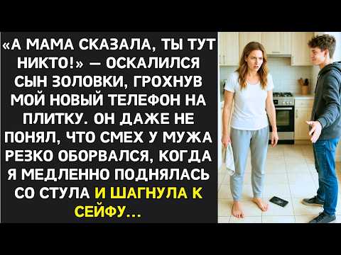 Видео: А мама сказала, ты тут никто!  сын золовки швырнул на пол мой новый телефон..
