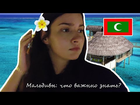 Видео: Мальдивы: что нужно знать туристу? Справочная информация по стране