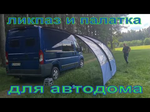 Видео: Ликпаз для маркизы и палатки  на  автодом.