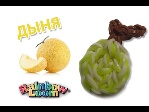 Видео: ДЫНЯ из резинок на рогатке. Фрукты из резинок | Fruit Rainbow Loom Bands