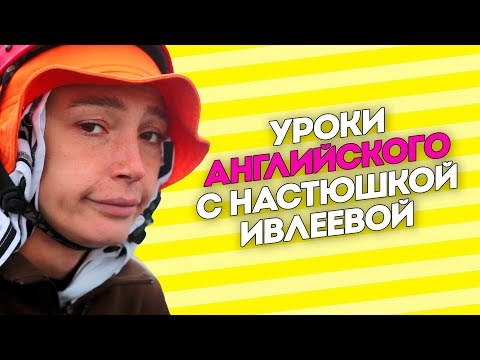 Видео: Уроки английского с Настей Ивлеевой 2. Орел и Решка. Перезагрузка