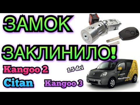 Видео: Кенго 2 ЗАМОК ЗАПАЛЮВАННЯ ЗАКЛИНИЛО! Kangoo 2 jammed the lock 1.5 dci. Kangoo 3. Citan lock stuck.
