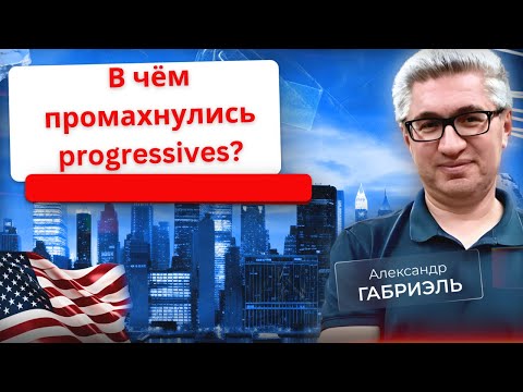 Видео: Статья Руи Тешейры об исторических ошибках progressives. Внеочередной выпуск 27