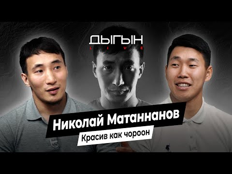 Видео: ДЫГЫН LIVE | НИКОЛАЙ МАТАННАНОВ – КРАСИВ КАК ЧОРООН