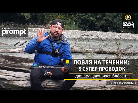 Видео: Ловля на течении: 5 супер проводок для вращающихся блёсен. Алексей Ивашков. Anglers Prompt
