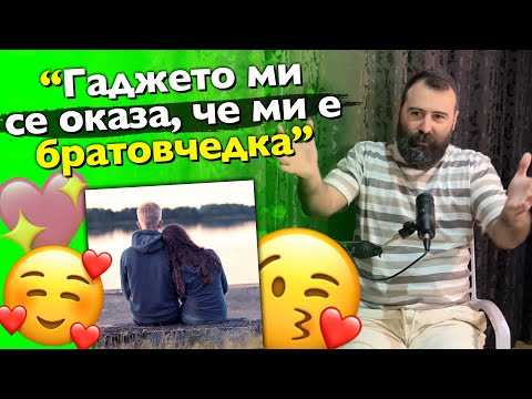 Видео: Любовните истории на Недялко (Unkind1baby) - Айляк Podcast