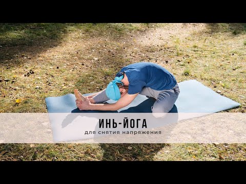 Видео: Инь-йога №54 | Для снятия напряжения
