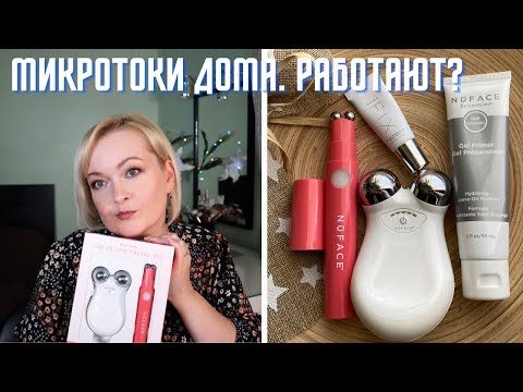 Видео: NuFace Mini, NuFace FIX микротоки дома. Мой опыт использования. Обзор.