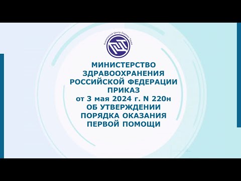 Видео: ПОРЯДОК ОКАЗАНИЯ ПЕРВОЙ ПОМОЩИ