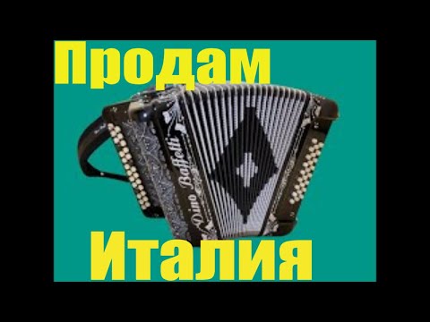 Видео: Гармонь итальянской фабрики Dino Baffetti. Часть 1