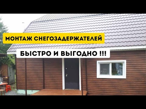 Видео: Установка снегозадержателей
