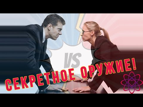 Видео: Как переспорить женщину