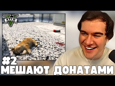 Видео: БРАТИШКИН ИГРАЕТ В ГТА 5 А ПОДПИСЧИКИ МЕШАЮТ ДОНАТАМИ #2