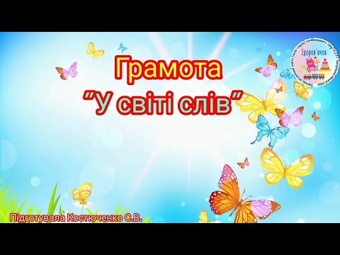 Видео: Грамота: 'У світі слів" ( старша група)