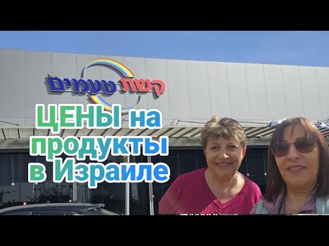 Видео: ДЕЛИКАТЕСЫ В ИЗРАИЛЕ-''СКУПИЛИСЬ'' НЕ ''СКУПЯСЬ''